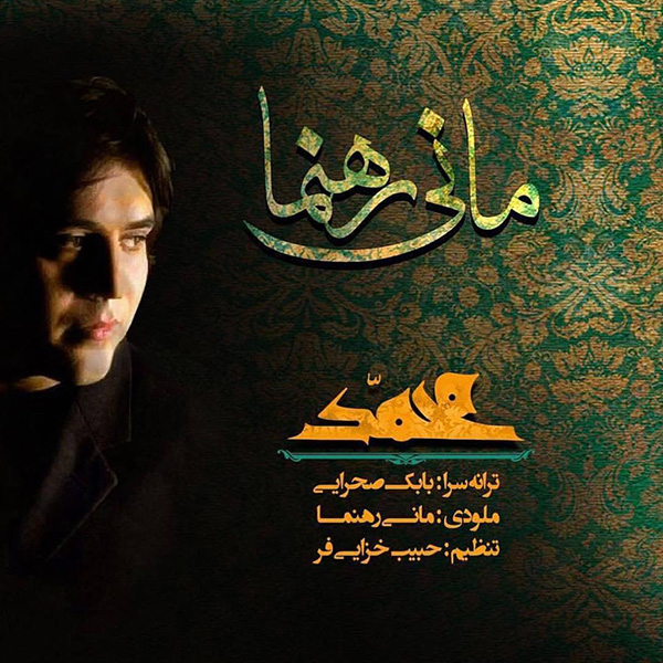 دانلود آهنگ ﻿یا محمد